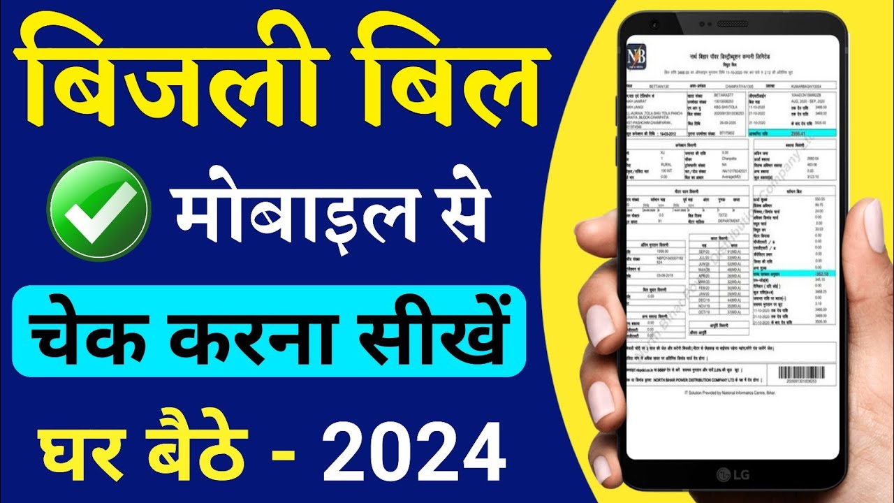 Bijli Bill Check Kaise karen 2024