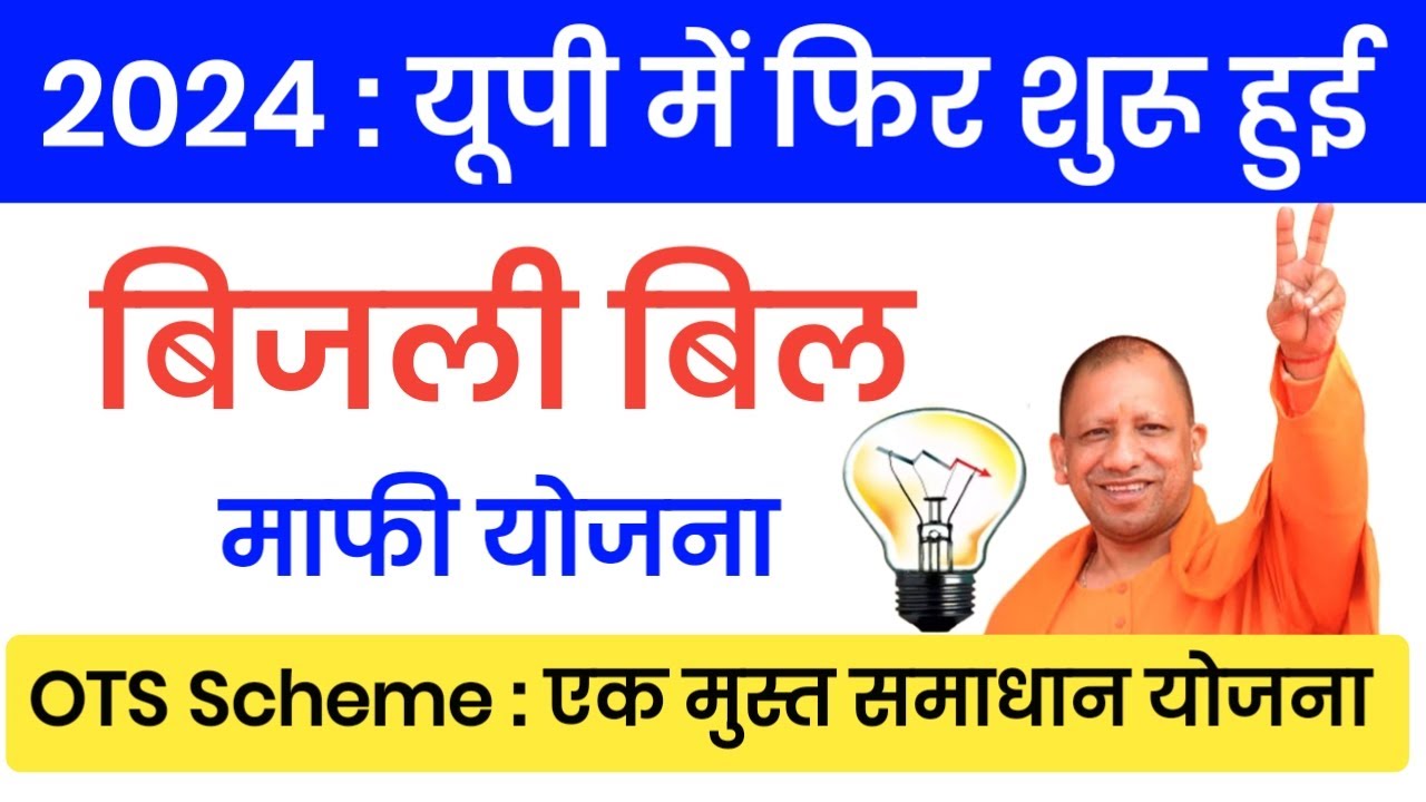 Bijli Bill Mafi Yojana