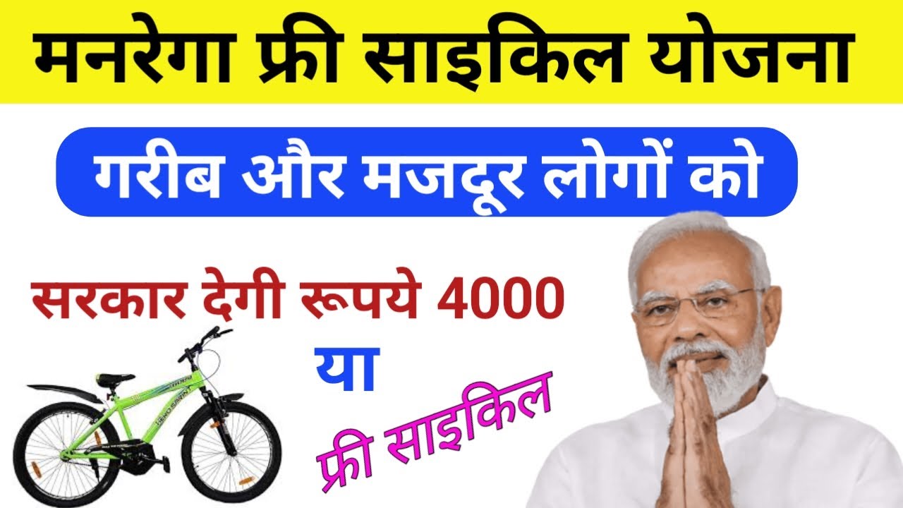 MGNREGA Card Free Cycle Yojana