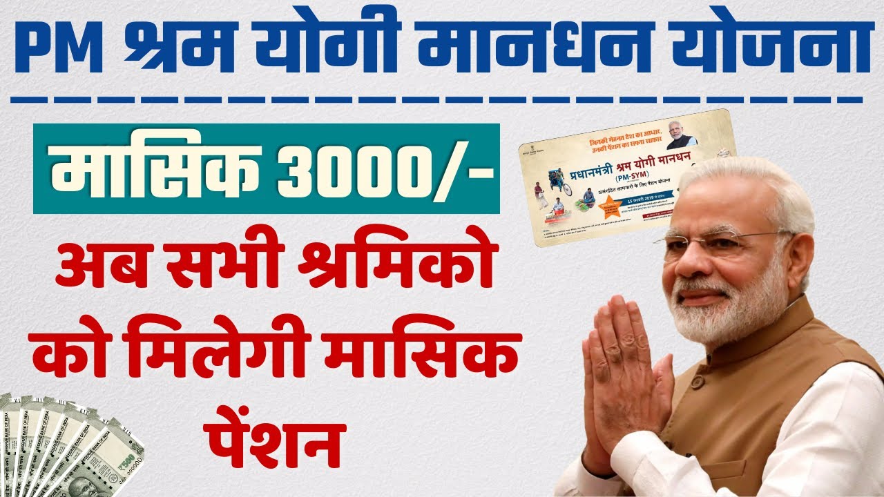 PM Shramyogi Maandhan Yojana