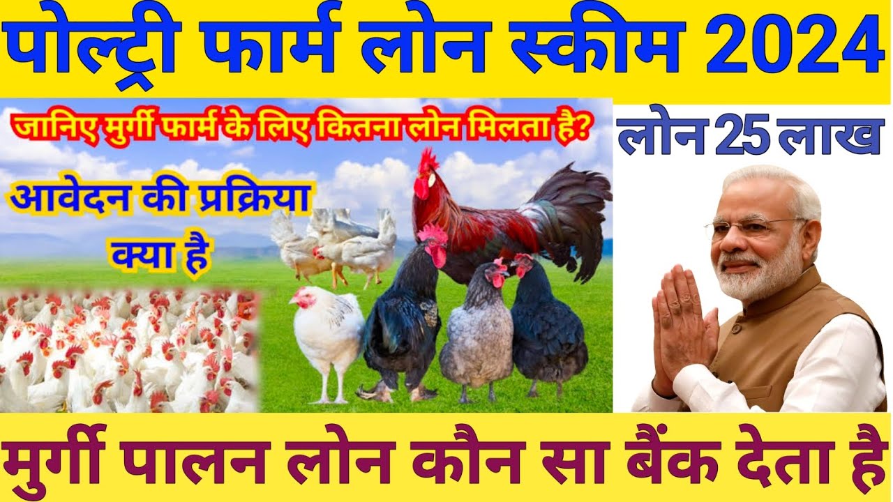 Poultry Farm Loan Yojana 2024