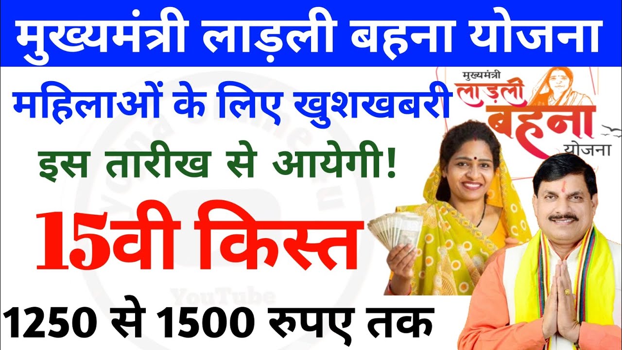 Ladli Behna Yojana 15th Installment