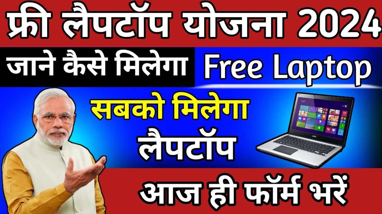 Laptop Sahay Yojana