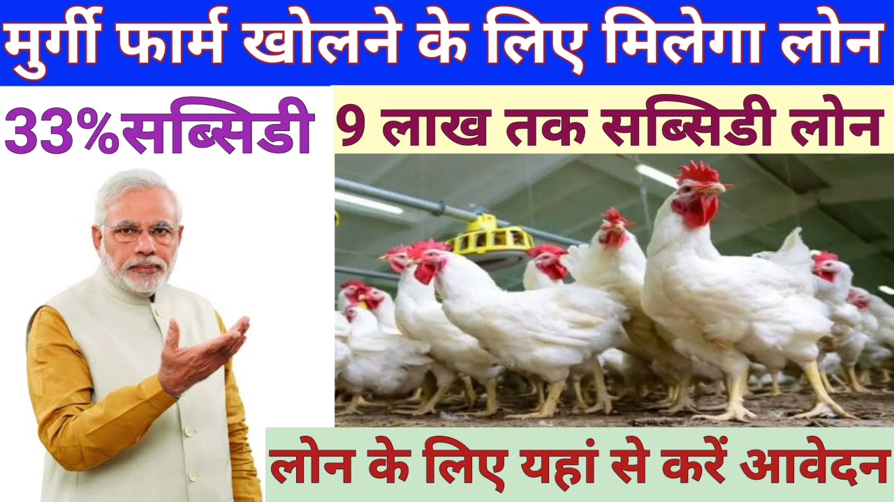 Poultry Farm Loan Yojana