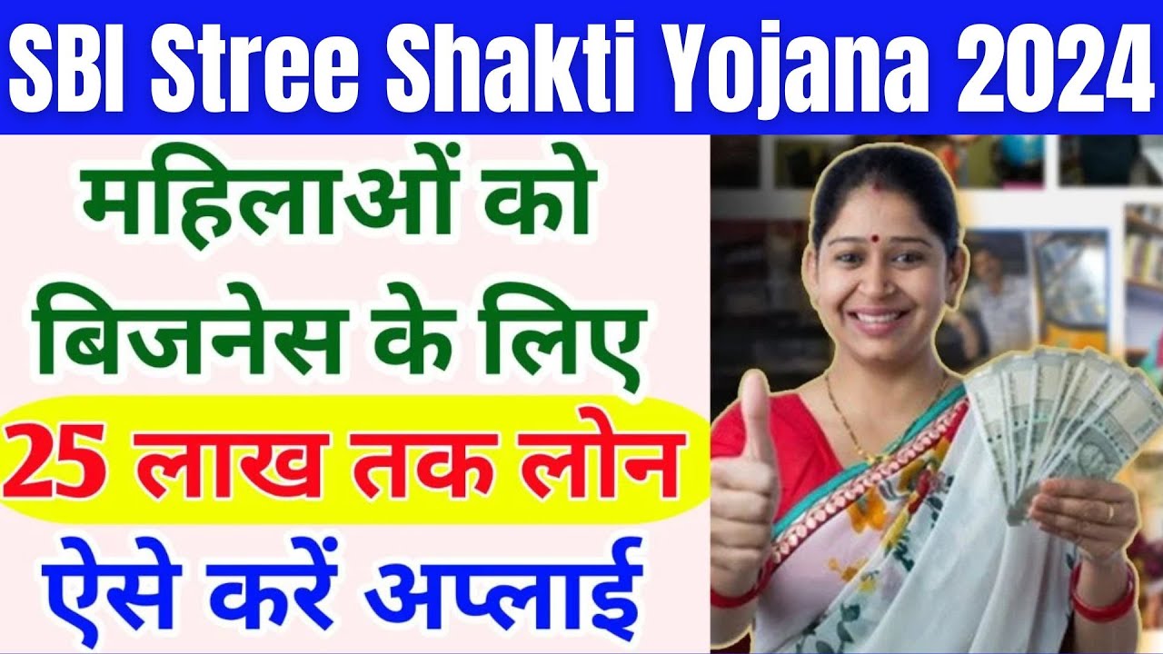 SBI Stree Shakti Yojana 2024